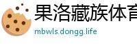 果洛藏族体育网